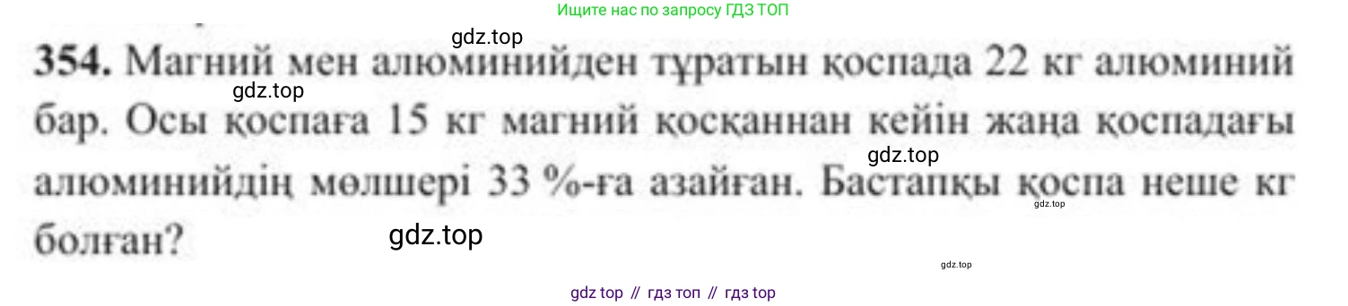 ГДЗ Алгебра, 8 класс Учебник, авторы: Солтан Генадий Николаевич, Солтан Алла Евгеньевна, Жумадилова Аманбала Жумадиловна, издательство Кокшетау, Алматы, 2018, страница 98, номер 354, Условия КЗ