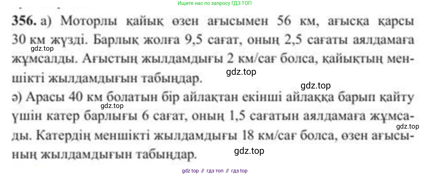 ГДЗ Алгебра, 8 класс Учебник, авторы: Солтан Генадий Николаевич, Солтан Алла Евгеньевна, Жумадилова Аманбала Жумадиловна, издательство Кокшетау, Алматы, 2018, страница 99, номер 356, Условия КЗ