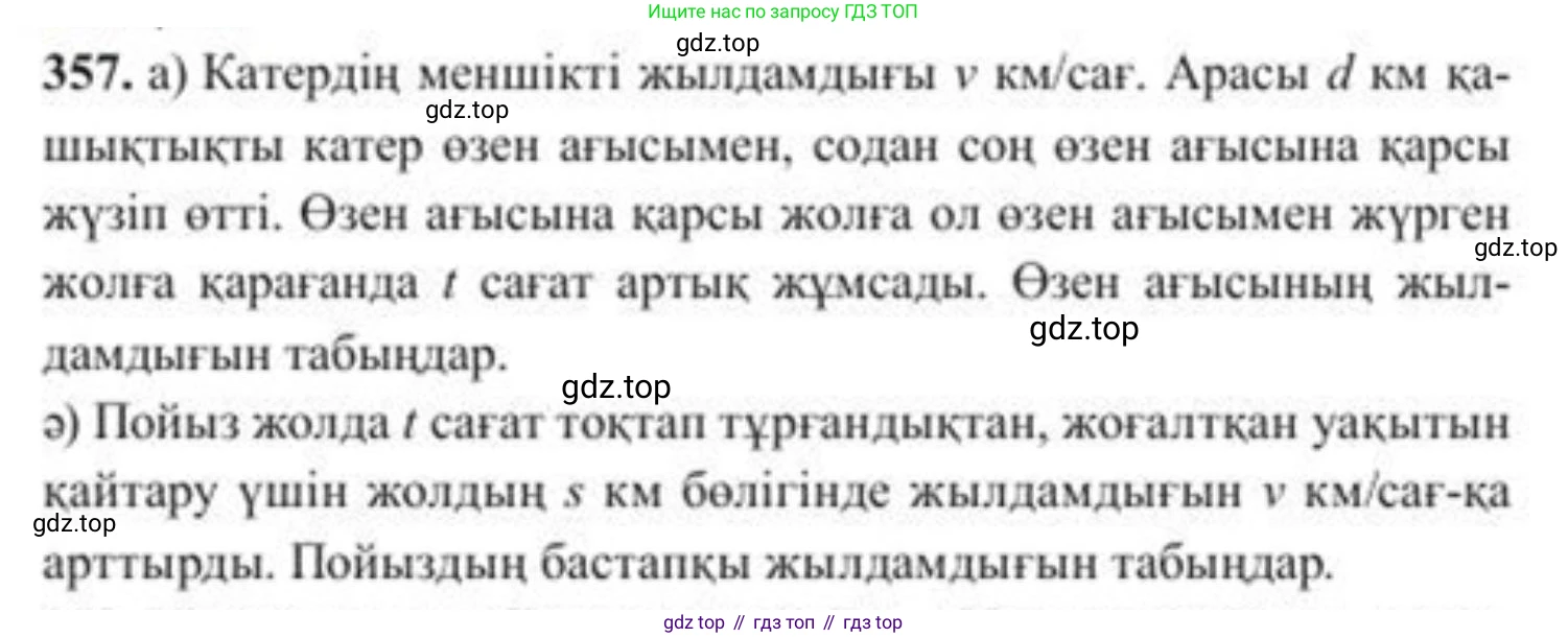 ГДЗ Алгебра, 8 класс Учебник, авторы: Солтан Генадий Николаевич, Солтан Алла Евгеньевна, Жумадилова Аманбала Жумадиловна, издательство Кокшетау, Алматы, 2018, страница 99, номер 357, Условия КЗ