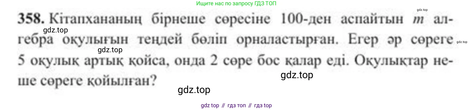 ГДЗ Алгебра, 8 класс Учебник, авторы: Солтан Генадий Николаевич, Солтан Алла Евгеньевна, Жумадилова Аманбала Жумадиловна, издательство Кокшетау, Алматы, 2018, страница 99, номер 358, Условия КЗ