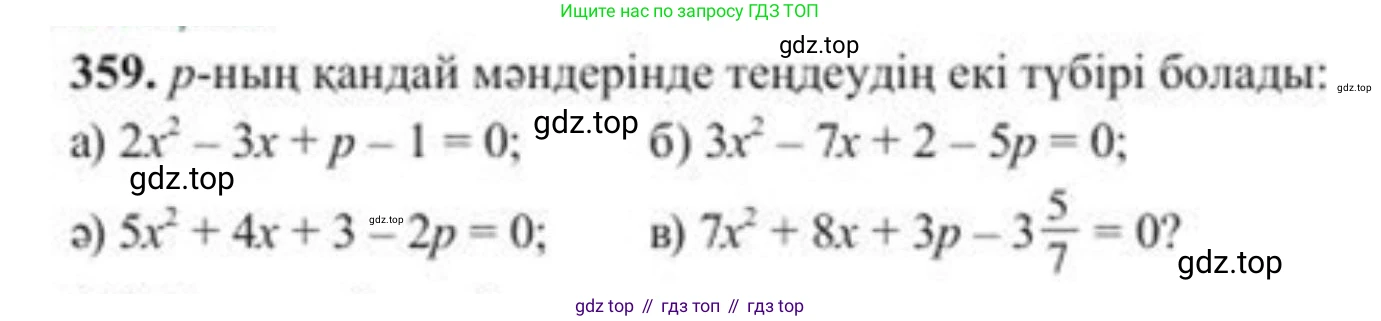 ГДЗ Алгебра, 8 класс Учебник, авторы: Солтан Генадий Николаевич, Солтан Алла Евгеньевна, Жумадилова Аманбала Жумадиловна, издательство Кокшетау, Алматы, 2018, страница 100, номер 359, Условия КЗ