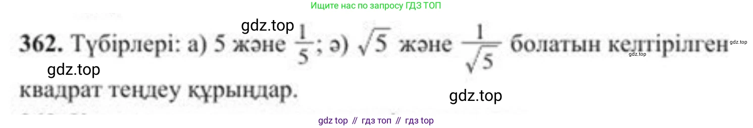 ГДЗ Алгебра, 8 класс Учебник, авторы: Солтан Генадий Николаевич, Солтан Алла Евгеньевна, Жумадилова Аманбала Жумадиловна, издательство Кокшетау, Алматы, 2018, страница 100, номер 362, Условия КЗ
