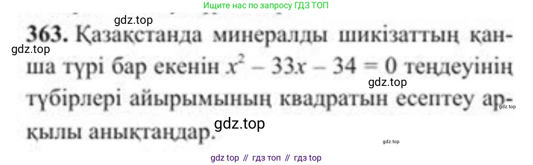 ГДЗ Алгебра, 8 класс Учебник, авторы: Солтан Генадий Николаевич, Солтан Алла Евгеньевна, Жумадилова Аманбала Жумадиловна, издательство Кокшетау, Алматы, 2018, страница 100, номер 363, Условия КЗ