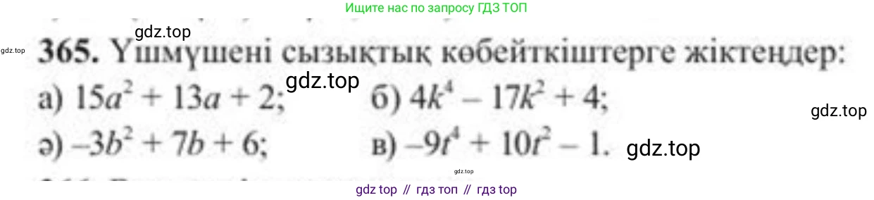 ГДЗ Алгебра, 8 класс Учебник, авторы: Солтан Генадий Николаевич, Солтан Алла Евгеньевна, Жумадилова Аманбала Жумадиловна, издательство Кокшетау, Алматы, 2018, страница 100, номер 365, Условия КЗ