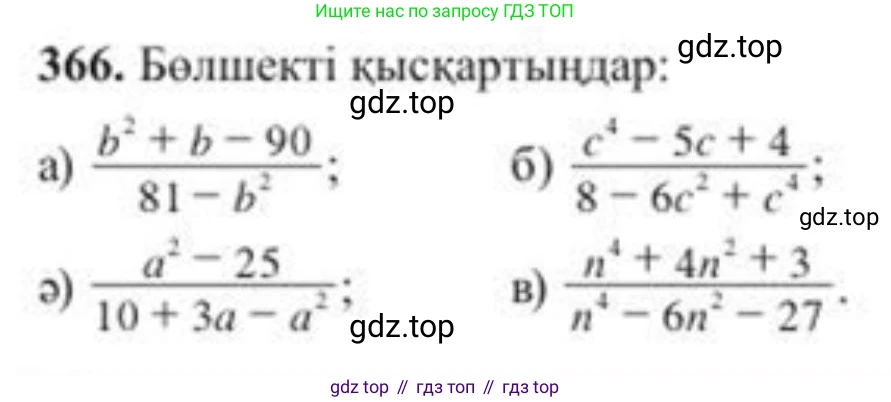 ГДЗ Алгебра, 8 класс Учебник, авторы: Солтан Генадий Николаевич, Солтан Алла Евгеньевна, Жумадилова Аманбала Жумадиловна, издательство Кокшетау, Алматы, 2018, страница 100, номер 366, Условия КЗ