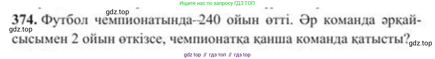ГДЗ Алгебра, 8 класс Учебник, авторы: Солтан Генадий Николаевич, Солтан Алла Евгеньевна, Жумадилова Аманбала Жумадиловна, издательство Кокшетау, Алматы, 2018, страница 101, номер 374, Условия КЗ