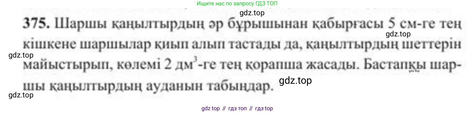 ГДЗ Алгебра, 8 класс Учебник, авторы: Солтан Генадий Николаевич, Солтан Алла Евгеньевна, Жумадилова Аманбала Жумадиловна, издательство Кокшетау, Алматы, 2018, страница 102, номер 375, Условия КЗ