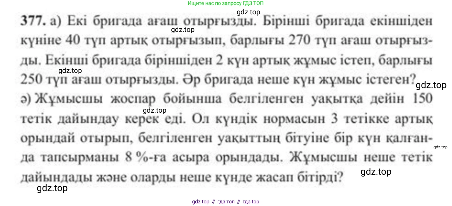 ГДЗ Алгебра, 8 класс Учебник, авторы: Солтан Генадий Николаевич, Солтан Алла Евгеньевна, Жумадилова Аманбала Жумадиловна, издательство Кокшетау, Алматы, 2018, страница 102, номер 377, Условия КЗ