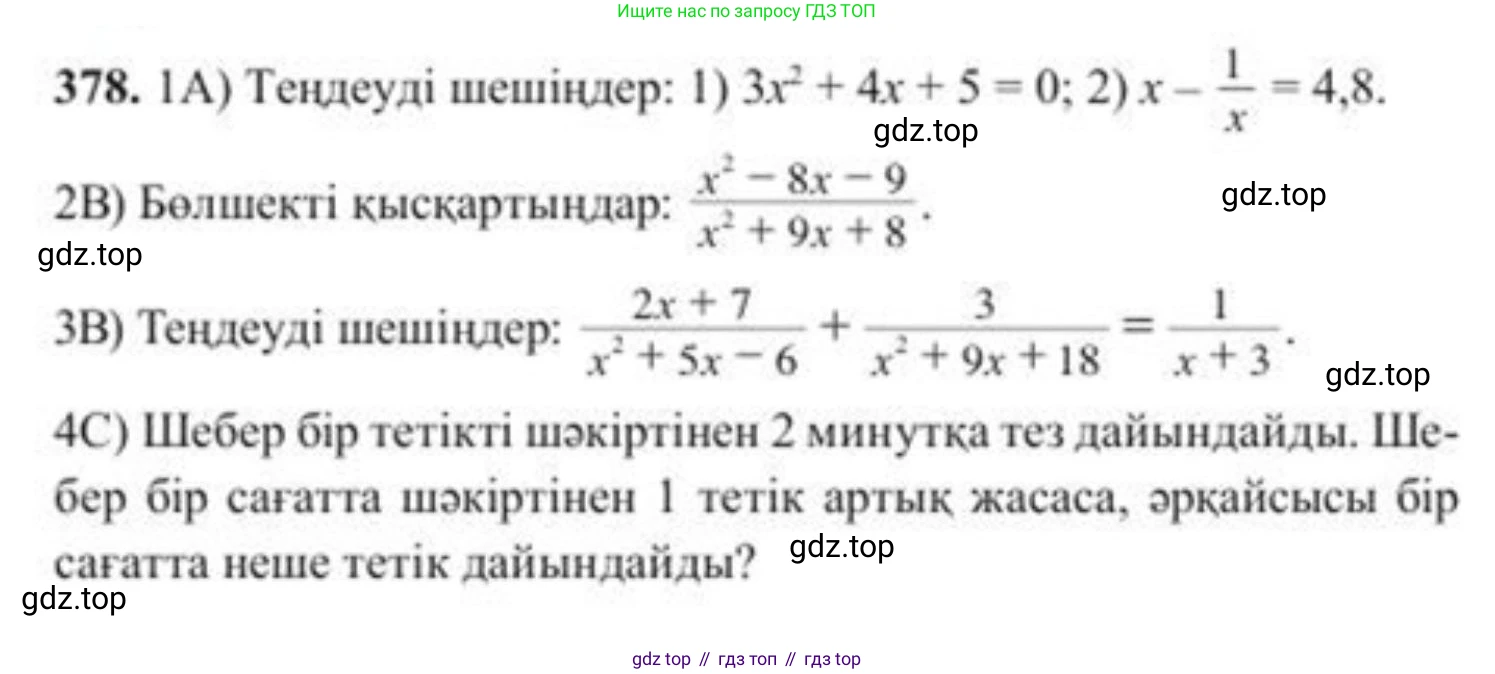 ГДЗ Алгебра, 8 класс Учебник, авторы: Солтан Генадий Николаевич, Солтан Алла Евгеньевна, Жумадилова Аманбала Жумадиловна, издательство Кокшетау, Алматы, 2018, страница 102, номер 378, Условия КЗ