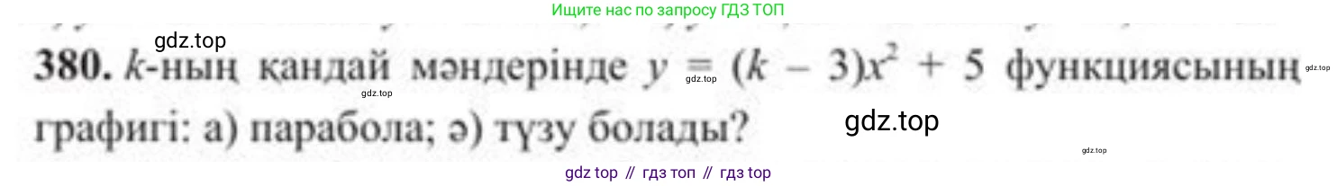 ГДЗ Алгебра, 8 класс Учебник, авторы: Солтан Генадий Николаевич, Солтан Алла Евгеньевна, Жумадилова Аманбала Жумадиловна, издательство Кокшетау, Алматы, 2018, страница 108, номер 380, Условия КЗ