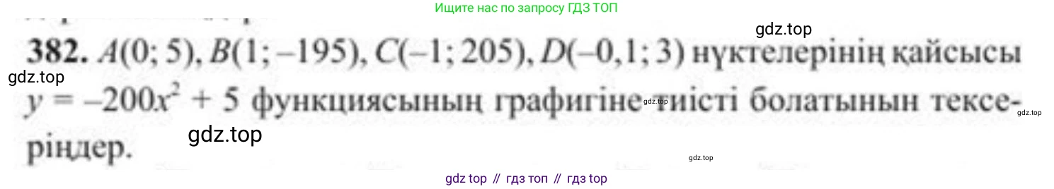 ГДЗ Алгебра, 8 класс Учебник, авторы: Солтан Генадий Николаевич, Солтан Алла Евгеньевна, Жумадилова Аманбала Жумадиловна, издательство Кокшетау, Алматы, 2018, страница 108, номер 382, Условия КЗ
