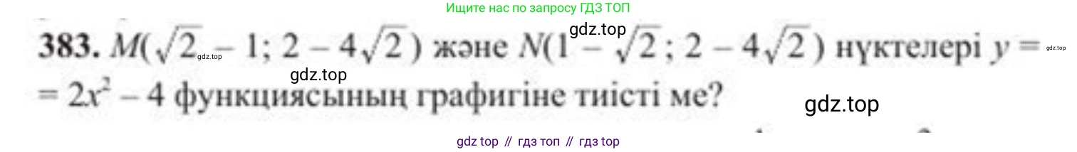 ГДЗ Алгебра, 8 класс Учебник, авторы: Солтан Генадий Николаевич, Солтан Алла Евгеньевна, Жумадилова Аманбала Жумадиловна, издательство Кокшетау, Алматы, 2018, страница 109, номер 383, Условия КЗ