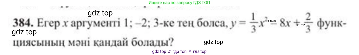 ГДЗ Алгебра, 8 класс Учебник, авторы: Солтан Генадий Николаевич, Солтан Алла Евгеньевна, Жумадилова Аманбала Жумадиловна, издательство Кокшетау, Алматы, 2018, страница 109, номер 384, Условия КЗ