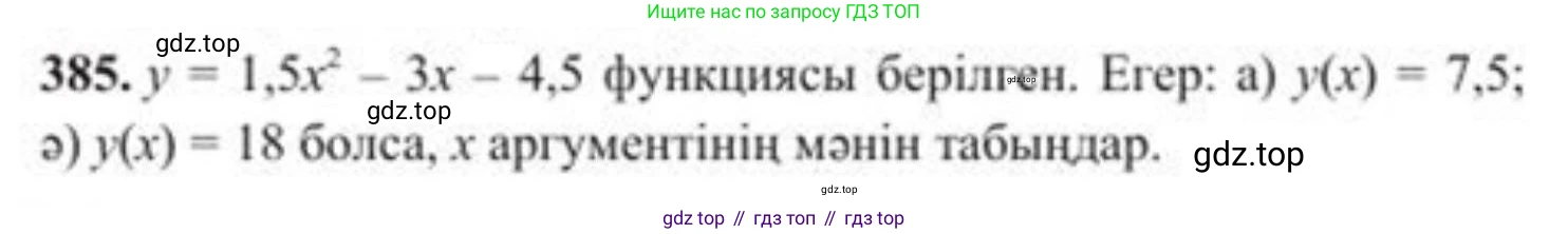 ГДЗ Алгебра, 8 класс Учебник, авторы: Солтан Генадий Николаевич, Солтан Алла Евгеньевна, Жумадилова Аманбала Жумадиловна, издательство Кокшетау, Алматы, 2018, страница 109, номер 385, Условия КЗ