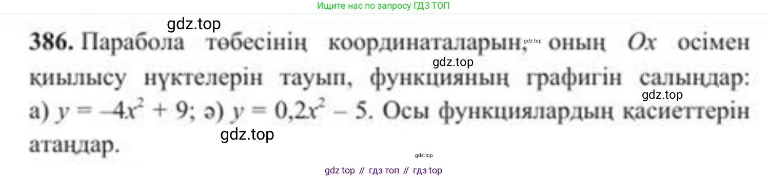 ГДЗ Алгебра, 8 класс Учебник, авторы: Солтан Генадий Николаевич, Солтан Алла Евгеньевна, Жумадилова Аманбала Жумадиловна, издательство Кокшетау, Алматы, 2018, страница 109, номер 386, Условия КЗ