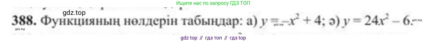 ГДЗ Алгебра, 8 класс Учебник, авторы: Солтан Генадий Николаевич, Солтан Алла Евгеньевна, Жумадилова Аманбала Жумадиловна, издательство Кокшетау, Алматы, 2018, страница 109, номер 388, Условия КЗ