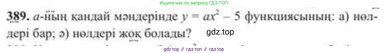 ГДЗ Алгебра, 8 класс Учебник, авторы: Солтан Генадий Николаевич, Солтан Алла Евгеньевна, Жумадилова Аманбала Жумадиловна, издательство Кокшетау, Алматы, 2018, страница 109, номер 389, Условия КЗ