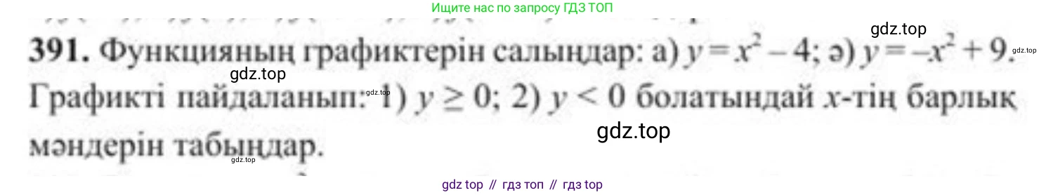 ГДЗ Алгебра, 8 класс Учебник, авторы: Солтан Генадий Николаевич, Солтан Алла Евгеньевна, Жумадилова Аманбала Жумадиловна, издательство Кокшетау, Алматы, 2018, страница 109, номер 391, Условия КЗ