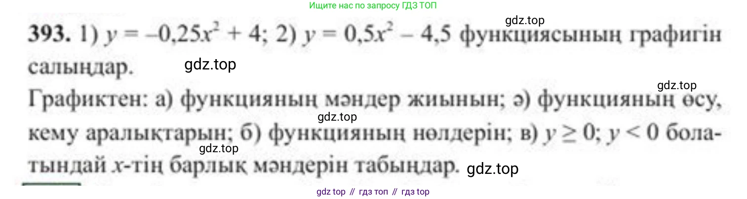 ГДЗ Алгебра, 8 класс Учебник, авторы: Солтан Генадий Николаевич, Солтан Алла Евгеньевна, Жумадилова Аманбала Жумадиловна, издательство Кокшетау, Алматы, 2018, страница 109, номер 393, Условия КЗ