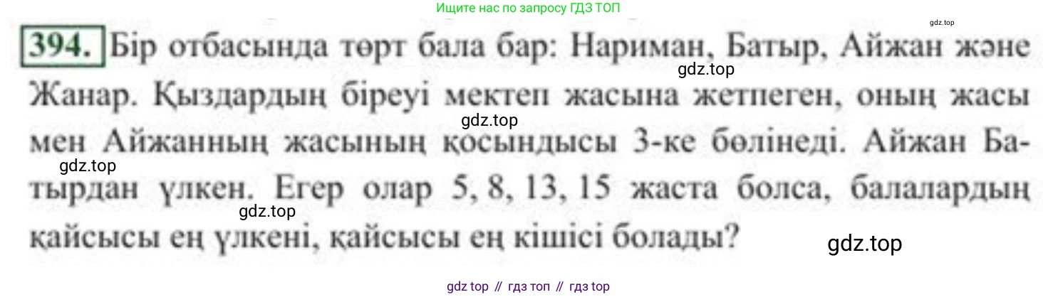 ГДЗ Алгебра, 8 класс Учебник, авторы: Солтан Генадий Николаевич, Солтан Алла Евгеньевна, Жумадилова Аманбала Жумадиловна, издательство Кокшетау, Алматы, 2018, страница 110, номер 394, Условия КЗ