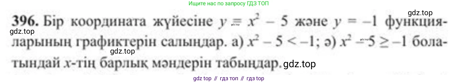 ГДЗ Алгебра, 8 класс Учебник, авторы: Солтан Генадий Николаевич, Солтан Алла Евгеньевна, Жумадилова Аманбала Жумадиловна, издательство Кокшетау, Алматы, 2018, страница 110, номер 396, Условия КЗ
