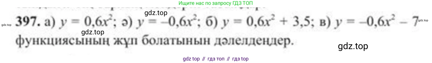 ГДЗ Алгебра, 8 класс Учебник, авторы: Солтан Генадий Николаевич, Солтан Алла Евгеньевна, Жумадилова Аманбала Жумадиловна, издательство Кокшетау, Алматы, 2018, страница 110, номер 397, Условия КЗ