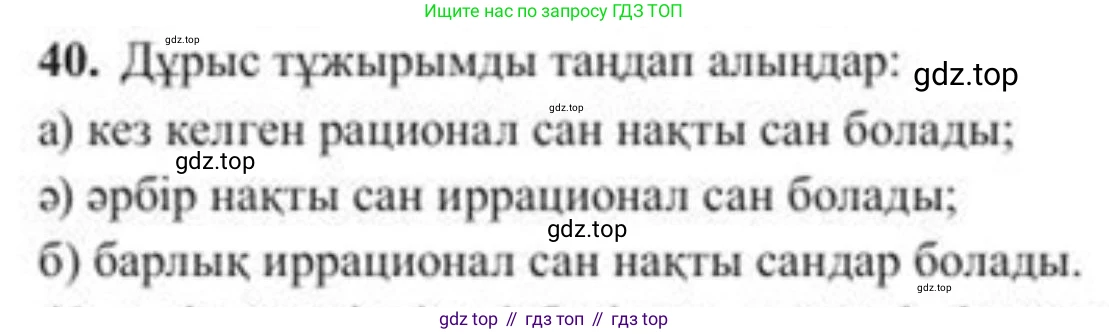 ГДЗ Алгебра, 8 класс Учебник, авторы: Солтан Генадий Николаевич, Солтан Алла Евгеньевна, Жумадилова Аманбала Жумадиловна, издательство Кокшетау, Алматы, 2018, страница 24, номер 40, Условия КЗ