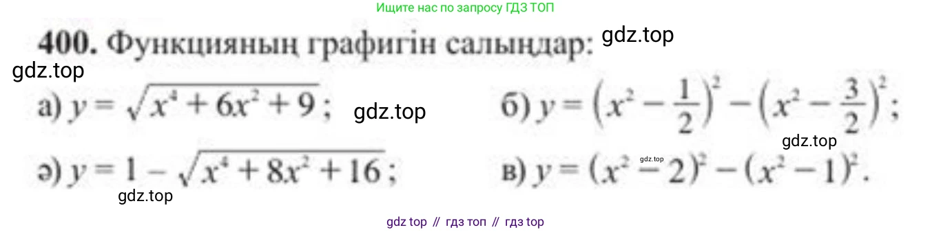 ГДЗ Алгебра, 8 класс Учебник, авторы: Солтан Генадий Николаевич, Солтан Алла Евгеньевна, Жумадилова Аманбала Жумадиловна, издательство Кокшетау, Алматы, 2018, страница 110, номер 400, Условия КЗ