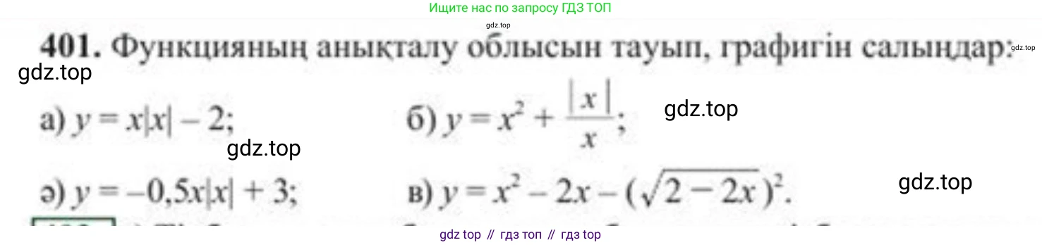 ГДЗ Алгебра, 8 класс Учебник, авторы: Солтан Генадий Николаевич, Солтан Алла Евгеньевна, Жумадилова Аманбала Жумадиловна, издательство Кокшетау, Алматы, 2018, страница 111, номер 401, Условия КЗ