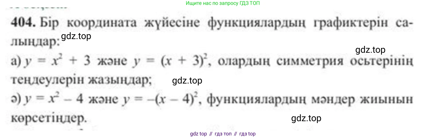 ГДЗ Алгебра, 8 класс Учебник, авторы: Солтан Генадий Николаевич, Солтан Алла Евгеньевна, Жумадилова Аманбала Жумадиловна, издательство Кокшетау, Алматы, 2018, страница 114, номер 404, Условия КЗ