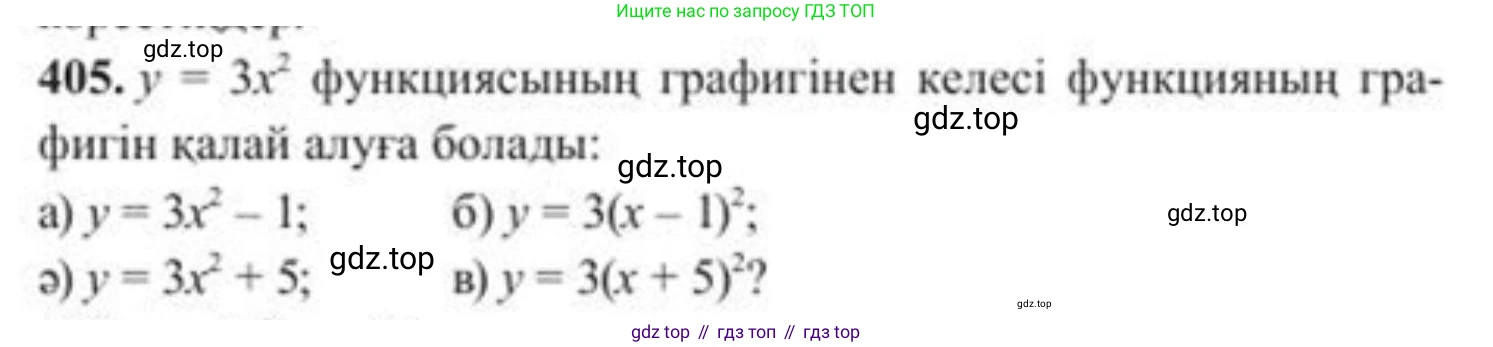 ГДЗ Алгебра, 8 класс Учебник, авторы: Солтан Генадий Николаевич, Солтан Алла Евгеньевна, Жумадилова Аманбала Жумадиловна, издательство Кокшетау, Алматы, 2018, страница 114, номер 405, Условия КЗ