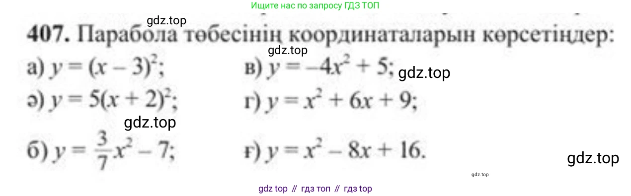 ГДЗ Алгебра, 8 класс Учебник, авторы: Солтан Генадий Николаевич, Солтан Алла Евгеньевна, Жумадилова Аманбала Жумадиловна, издательство Кокшетау, Алматы, 2018, страница 114, номер 407, Условия КЗ