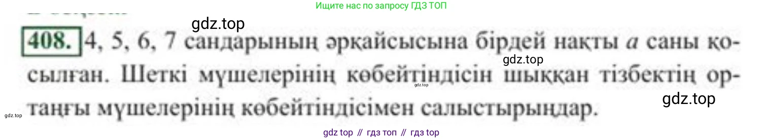 ГДЗ Алгебра, 8 класс Учебник, авторы: Солтан Генадий Николаевич, Солтан Алла Евгеньевна, Жумадилова Аманбала Жумадиловна, издательство Кокшетау, Алматы, 2018, страница 115, номер 408, Условия КЗ