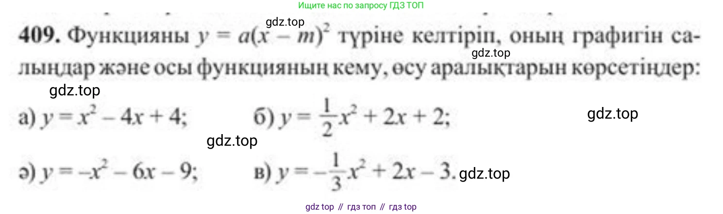 ГДЗ Алгебра, 8 класс Учебник, авторы: Солтан Генадий Николаевич, Солтан Алла Евгеньевна, Жумадилова Аманбала Жумадиловна, издательство Кокшетау, Алматы, 2018, страница 115, номер 409, Условия КЗ