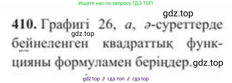 ГДЗ Алгебра, 8 класс Учебник, авторы: Солтан Генадий Николаевич, Солтан Алла Евгеньевна, Жумадилова Аманбала Жумадиловна, издательство Кокшетау, Алматы, 2018, страница 115, номер 410, Условия КЗ