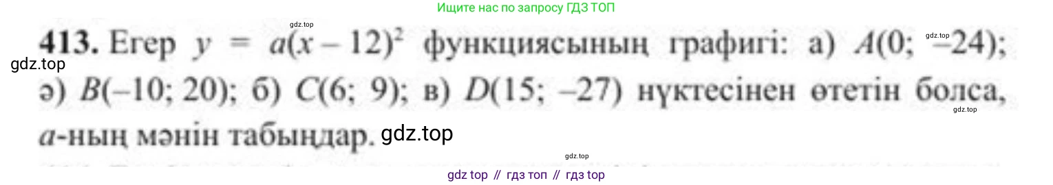 ГДЗ Алгебра, 8 класс Учебник, авторы: Солтан Генадий Николаевич, Солтан Алла Евгеньевна, Жумадилова Аманбала Жумадиловна, издательство Кокшетау, Алматы, 2018, страница 116, номер 413, Условия КЗ