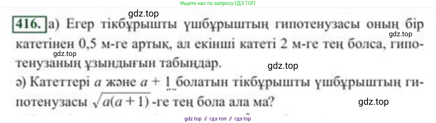 ГДЗ Алгебра, 8 класс Учебник, авторы: Солтан Генадий Николаевич, Солтан Алла Евгеньевна, Жумадилова Аманбала Жумадиловна, издательство Кокшетау, Алматы, 2018, страница 116, номер 416, Условия КЗ