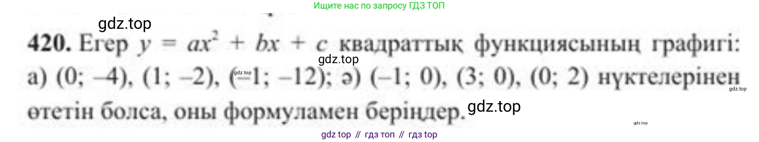 ГДЗ Алгебра, 8 класс Учебник, авторы: Солтан Генадий Николаевич, Солтан Алла Евгеньевна, Жумадилова Аманбала Жумадиловна, издательство Кокшетау, Алматы, 2018, страница 117, номер 420, Условия КЗ