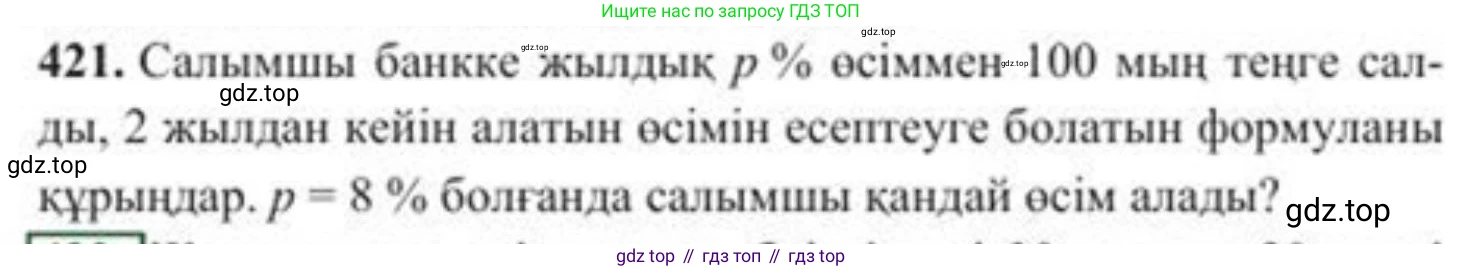 ГДЗ Алгебра, 8 класс Учебник, авторы: Солтан Генадий Николаевич, Солтан Алла Евгеньевна, Жумадилова Аманбала Жумадиловна, издательство Кокшетау, Алматы, 2018, страница 117, номер 421, Условия КЗ