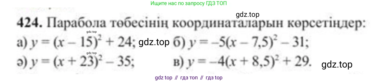 ГДЗ Алгебра, 8 класс Учебник, авторы: Солтан Генадий Николаевич, Солтан Алла Евгеньевна, Жумадилова Аманбала Жумадиловна, издательство Кокшетау, Алматы, 2018, страница 120, номер 424, Условия КЗ