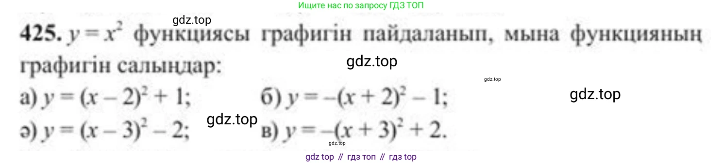ГДЗ Алгебра, 8 класс Учебник, авторы: Солтан Генадий Николаевич, Солтан Алла Евгеньевна, Жумадилова Аманбала Жумадиловна, издательство Кокшетау, Алматы, 2018, страница 121, номер 425, Условия КЗ