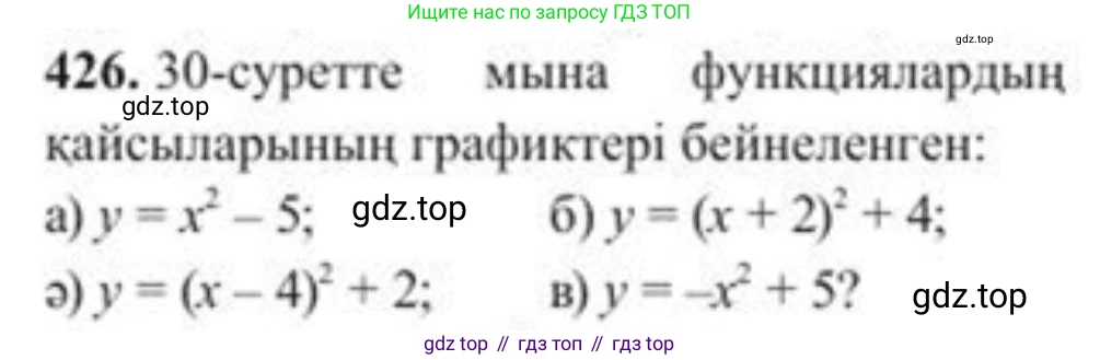ГДЗ Алгебра, 8 класс Учебник, авторы: Солтан Генадий Николаевич, Солтан Алла Евгеньевна, Жумадилова Аманбала Жумадиловна, издательство Кокшетау, Алматы, 2018, страница 121, номер 426, Условия КЗ