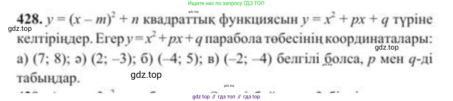 ГДЗ Алгебра, 8 класс Учебник, авторы: Солтан Генадий Николаевич, Солтан Алла Евгеньевна, Жумадилова Аманбала Жумадиловна, издательство Кокшетау, Алматы, 2018, страница 121, номер 428, Условия КЗ