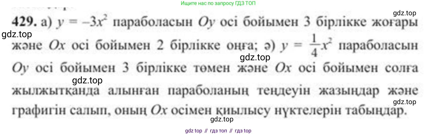 ГДЗ Алгебра, 8 класс Учебник, авторы: Солтан Генадий Николаевич, Солтан Алла Евгеньевна, Жумадилова Аманбала Жумадиловна, издательство Кокшетау, Алматы, 2018, страница 121, номер 429, Условия КЗ