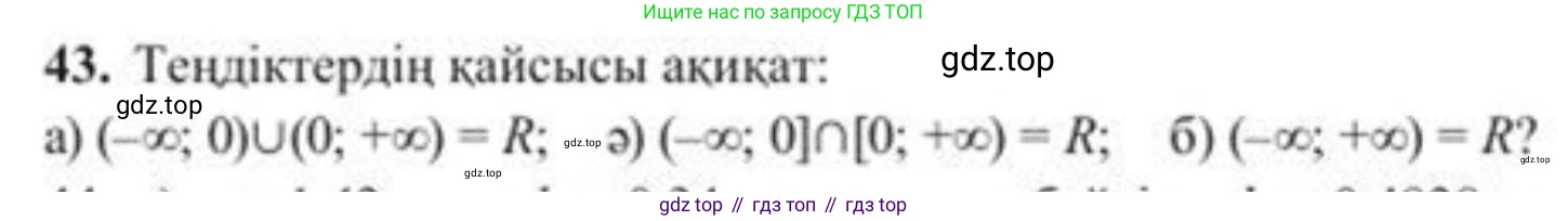 ГДЗ Алгебра, 8 класс Учебник, авторы: Солтан Генадий Николаевич, Солтан Алла Евгеньевна, Жумадилова Аманбала Жумадиловна, издательство Кокшетау, Алматы, 2018, страница 24, номер 43, Условия КЗ