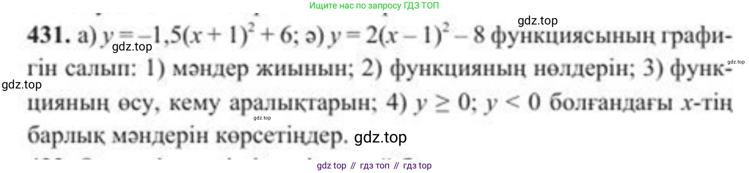 ГДЗ Алгебра, 8 класс Учебник, авторы: Солтан Генадий Николаевич, Солтан Алла Евгеньевна, Жумадилова Аманбала Жумадиловна, издательство Кокшетау, Алматы, 2018, страница 121, номер 431, Условия КЗ