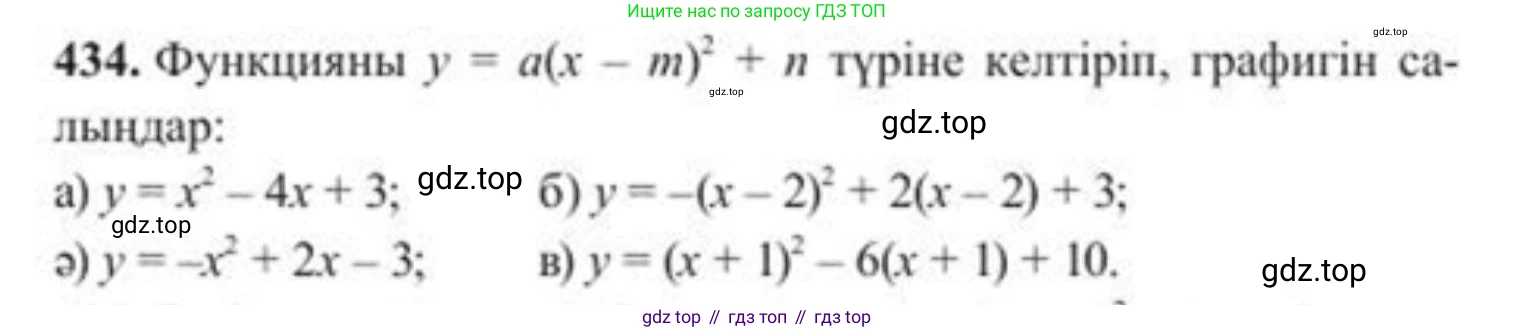 ГДЗ Алгебра, 8 класс Учебник, авторы: Солтан Генадий Николаевич, Солтан Алла Евгеньевна, Жумадилова Аманбала Жумадиловна, издательство Кокшетау, Алматы, 2018, страница 122, номер 434, Условия КЗ