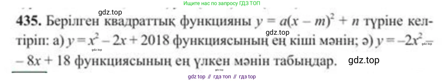 ГДЗ Алгебра, 8 класс Учебник, авторы: Солтан Генадий Николаевич, Солтан Алла Евгеньевна, Жумадилова Аманбала Жумадиловна, издательство Кокшетау, Алматы, 2018, страница 122, номер 435, Условия КЗ