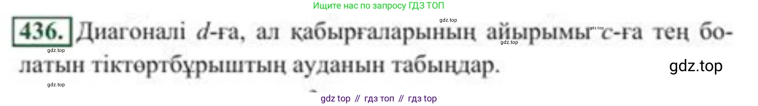 ГДЗ Алгебра, 8 класс Учебник, авторы: Солтан Генадий Николаевич, Солтан Алла Евгеньевна, Жумадилова Аманбала Жумадиловна, издательство Кокшетау, Алматы, 2018, страница 122, номер 436, Условия КЗ
