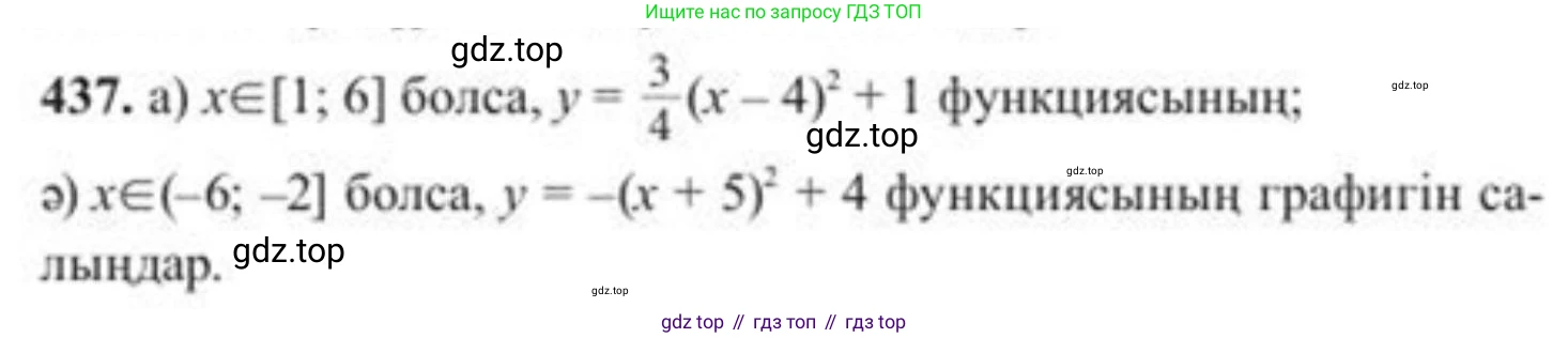 ГДЗ Алгебра, 8 класс Учебник, авторы: Солтан Генадий Николаевич, Солтан Алла Евгеньевна, Жумадилова Аманбала Жумадиловна, издательство Кокшетау, Алматы, 2018, страница 122, номер 437, Условия КЗ